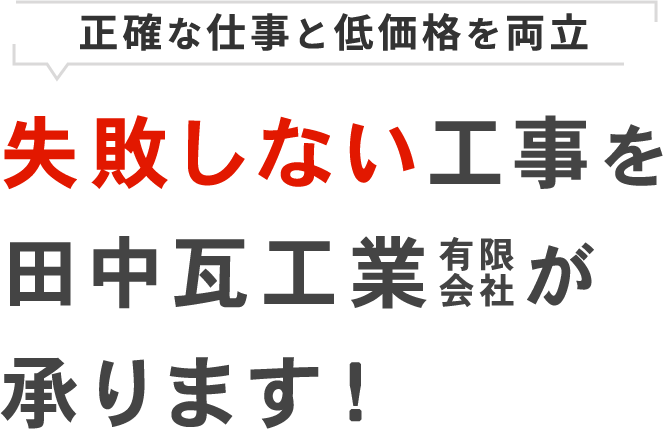 正確な仕事と低価格を両立 失敗しない工事を田中瓦工業有限会社が承ります!